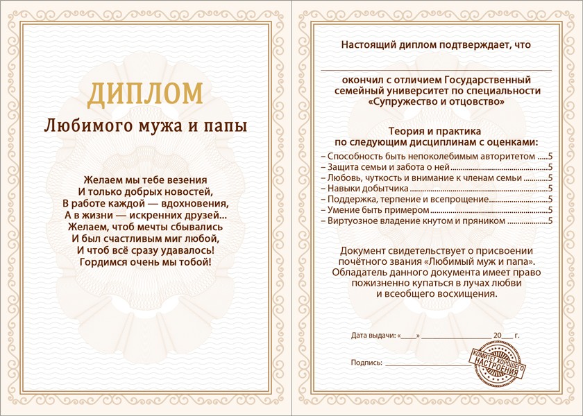 Диплом А6 ЛЮБИМОГО МУЖА И ПАПЫ (Хорошо)
