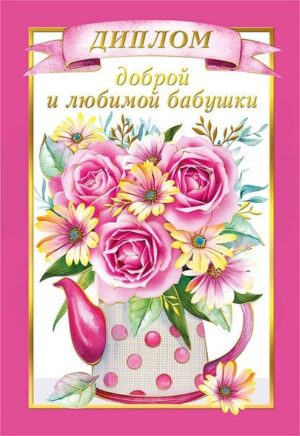 Диплом А6 ЛЮБИМОЙ И ДОБРОЙ БАБУШКИ (Хорошо)