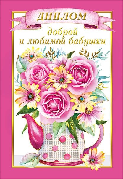Диплом А6 ЛЮБИМОЙ И ДОБРОЙ БАБУШКИ (Хорошо)