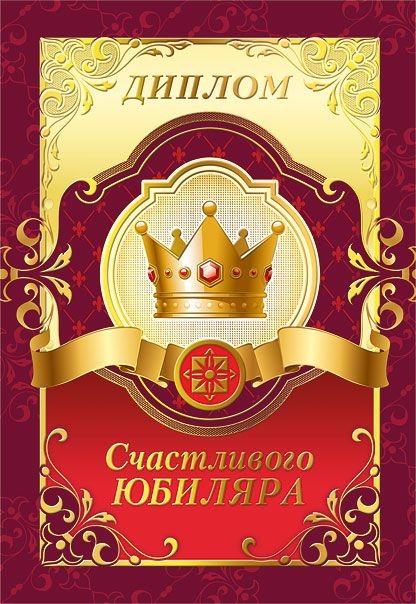 Диплом А6 СЧАСТЛИВОГО ЮБИЛЯРА (Хорошо)
