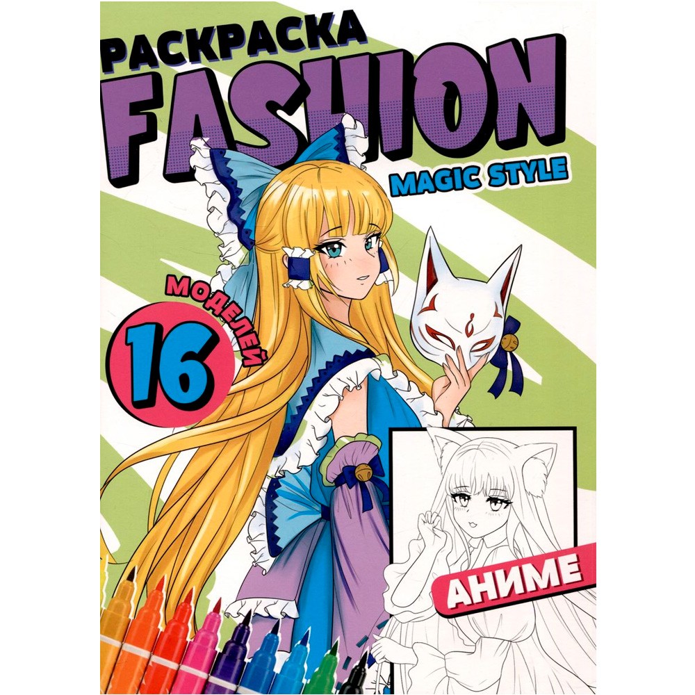 Раскраска А4 Проф-Пресс Fashion Аниме. Magic style