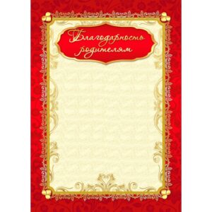 Благодарность родителям