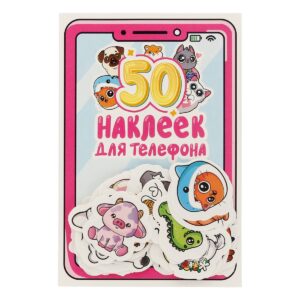 Наклейки для телефона 50 наклеек