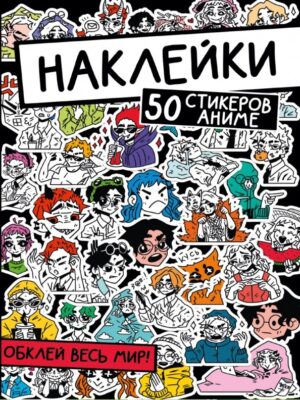 Наклейки Обклей весь мир! 50 стикеров Аниме