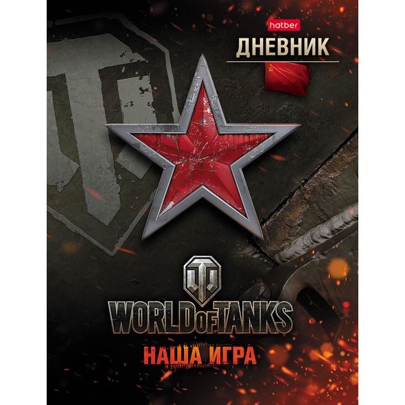 Дневник 1-11кл 7БЦ Hatber Танки ( WOT)