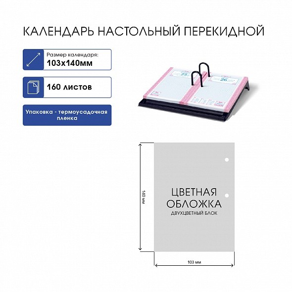 Календарь перекидной настольный Hatber 160л 2-х цв