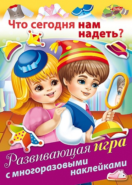 Развивающая игра А4 Что сегодня нам надеть?, с нак