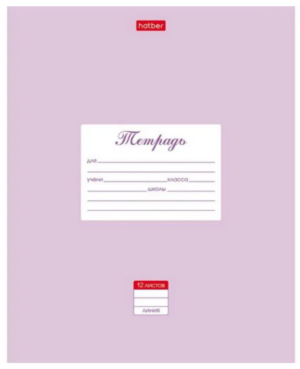 Тетрадь 12 л.линия Hatber Пастель Сиреневая