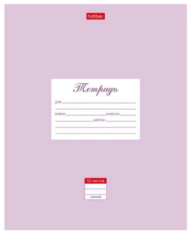 Тетрадь 12 л.линия Hatber Пастель Сиреневая
