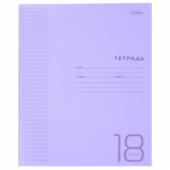 Тетрадь 18л.клетка Hatber Пластиковая обложка Фиолетовая