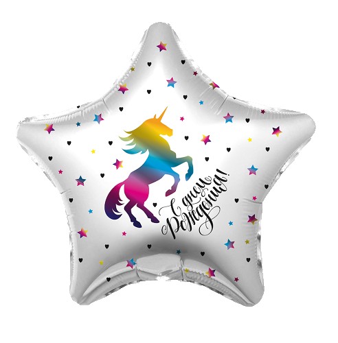 Шар фольгир. Звезда Радужный единорог