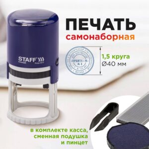 Печать автоматическая самонаборная 1,5круга, d 40м