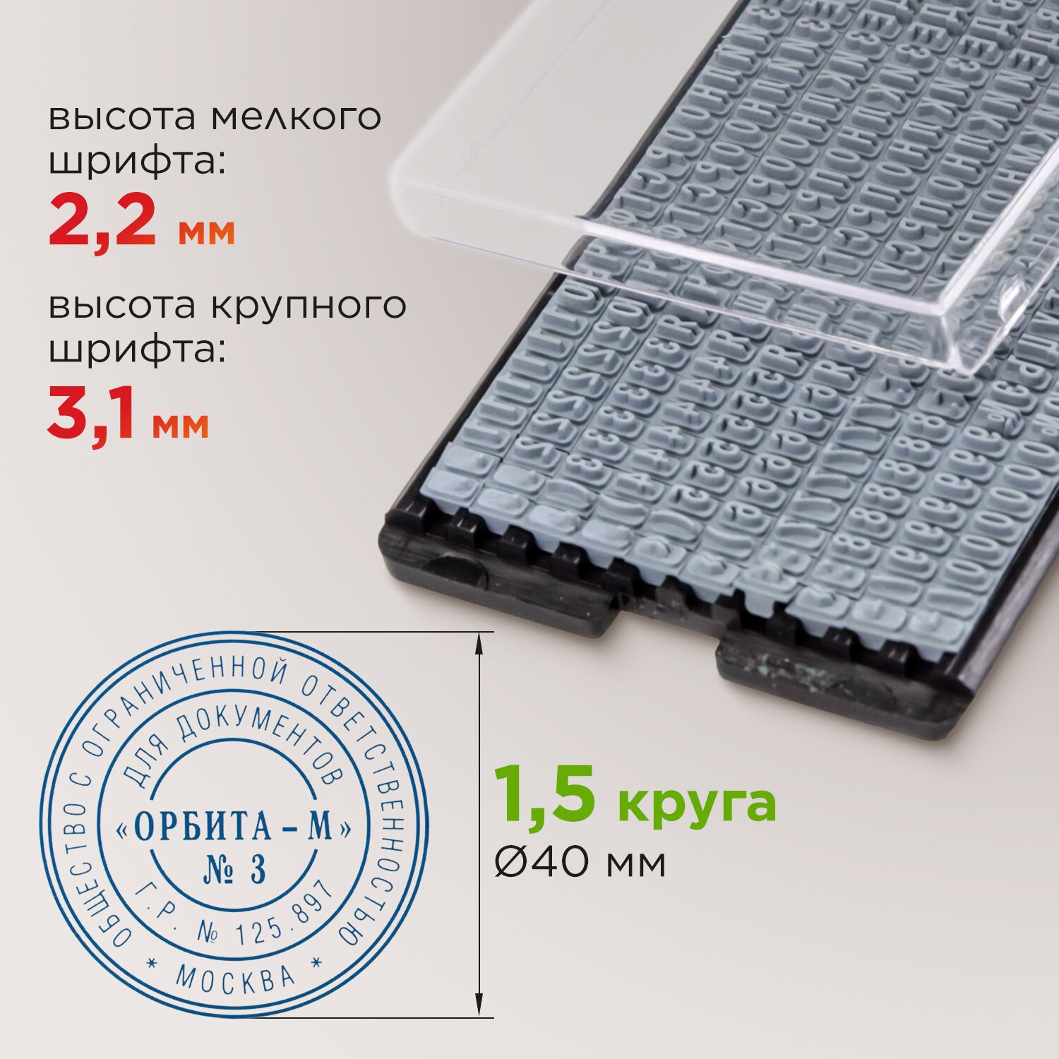 Печать автоматическая самонаборная 1,5круга, d 40м