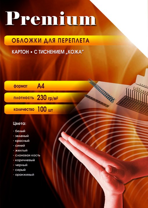 Обложка для брошюрования 230г/м2, картон кожа А4