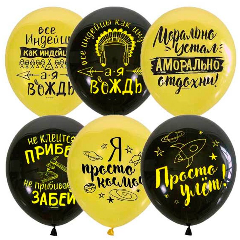 Шары воздушные Black&Yellow Мужская лига, пастель