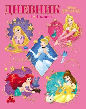 Дневник для младших кл. 7БЦ Hatber Принцессы (DISN