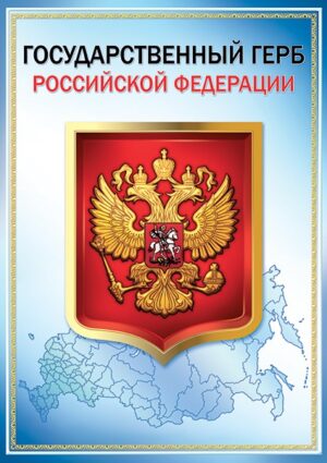 Плакат А3 Государственный герб РФ