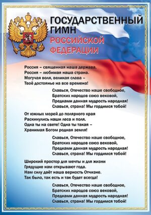 Плакат А3 Государственный гимн РФ