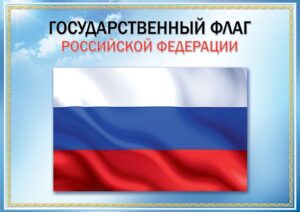 Плакат А3 Государственный флаг РФ