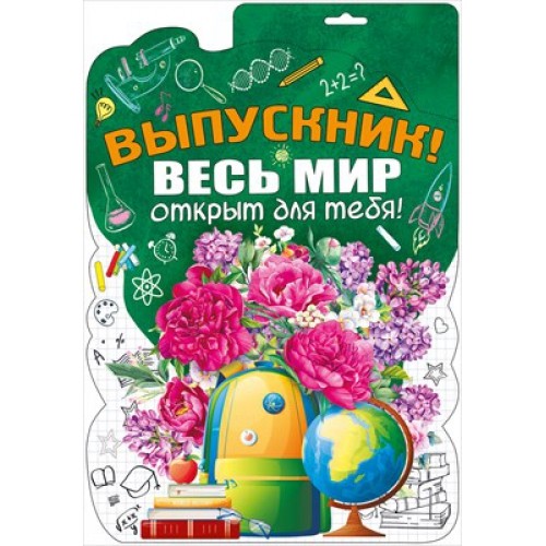 Плакат ВЫПУСКНИК А3