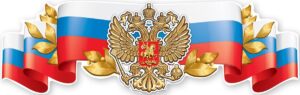 Плакат-полоска Российская символика герб