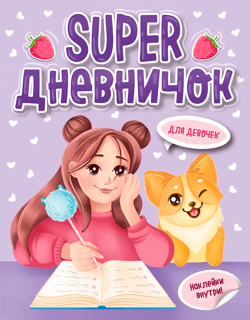 Дневничок Super для девочек с наклейками 24л. А5