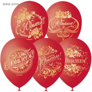 Шары воздушные С ЮБИЛЕЕМ! красный