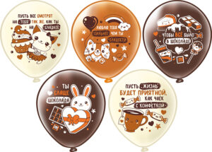Шары воздушные Шоколадный микс! 12"