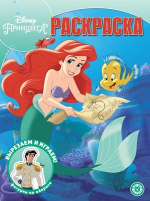 Раскраска А4 ЭГМОНТ Волшебная раскраска Принцесса Disney