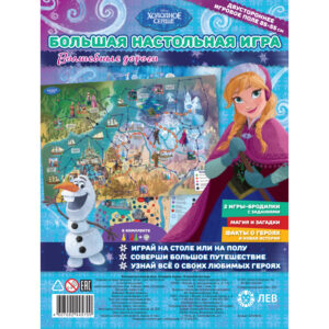Большая настольная игра Холодное сердце В королевстве льда