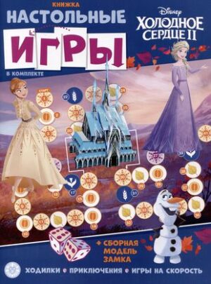 Развивающая книжка с настольными играми Холодное сердце