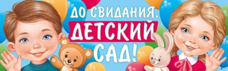 Плакат-полоска До свидания, детский сад!
