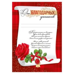 Грамота От благодарных учеников