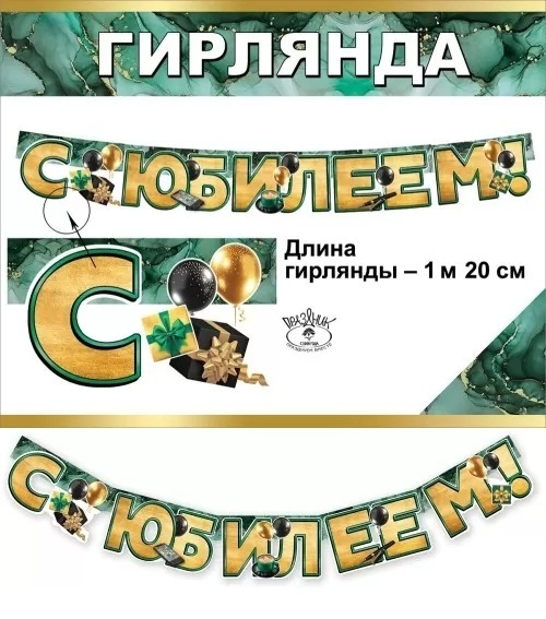 Гирлянда С Юбилеем! 7701138