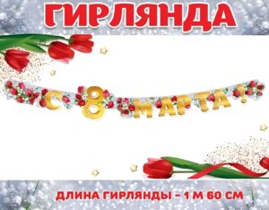 Гирлянда С 8 МАРТА! 8100786