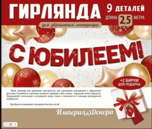 Гирлянда С Юбилеем! 54.084