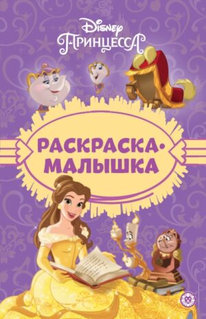 Раскраска-малышка Принцесса Disney