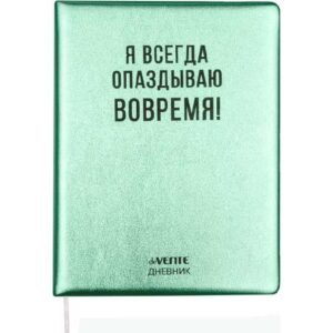 Дневник 1-11кл 7БЦ deVENTE Я всегда опаздываю вовремя!, искусственная кожа