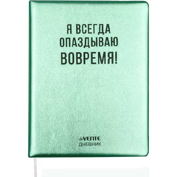 Дневник 1-11кл 7БЦ deVENTE Я всегда опаздываю вовремя!, искусственная кожа