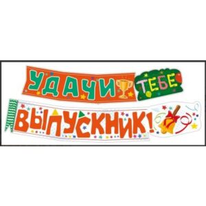 Гирлянда Удачи тебе, ВЫПУСКНИК! 071.576