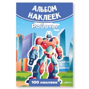 Альбом с наклейками А6 Роботы