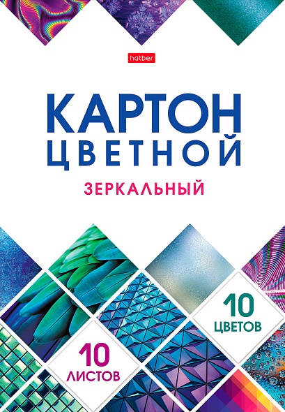 Картон цветной А4 10л. 10цв. Hatber Зеркальный, Мозайка