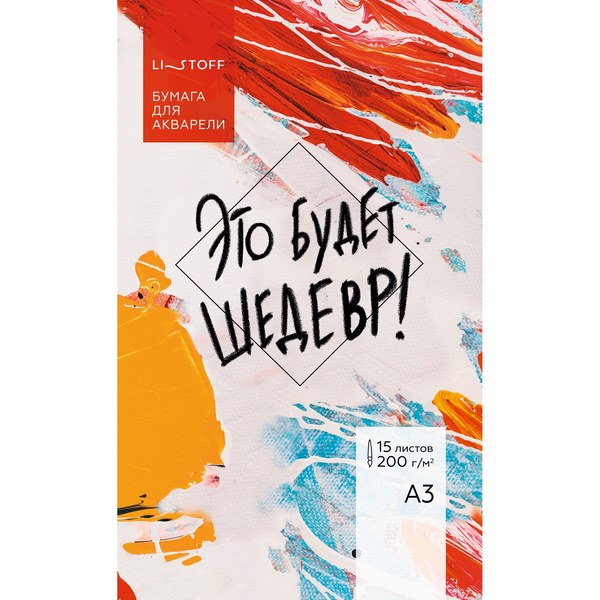 Папка для акварели А3 15л Эксмо Это будет шедевр 200г/м2