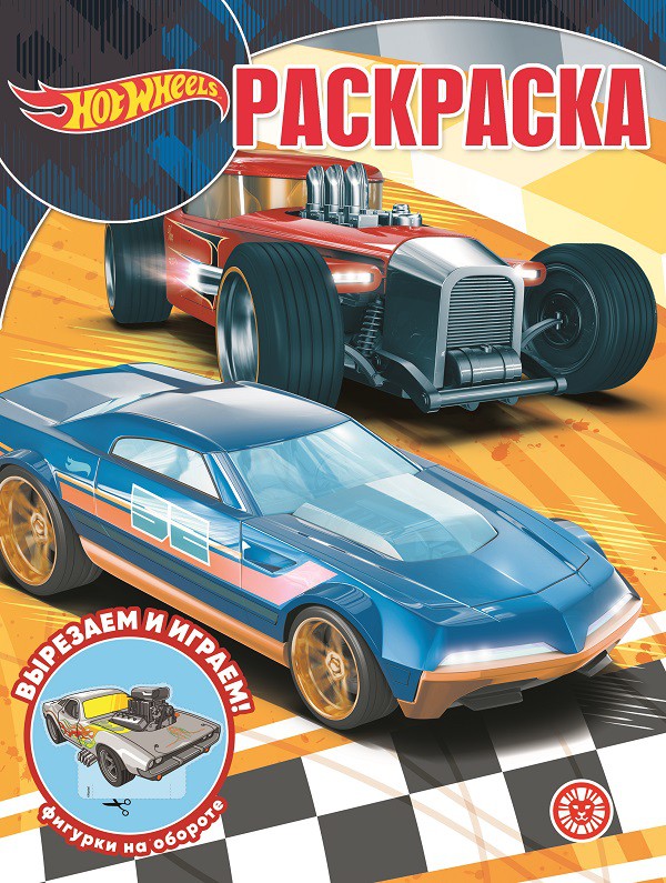 Раскраска А4 ЭГМОНТ Волшебная раскраска Hot Wheels 2