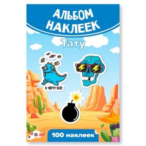 Альбом с наклейками А6 Тату для мальчиков