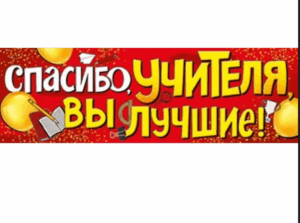 Плакат-полоска Спасибо учителя, вы лучшие!