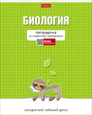 Тетрадь 48 л. клетка Hatber Тетрадочка БИОЛОГИЯ
