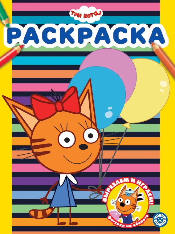 Раскраска А4 ЭГМОНТ Три кота