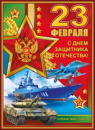 Плакат 23 ФЕВРАЛЯ