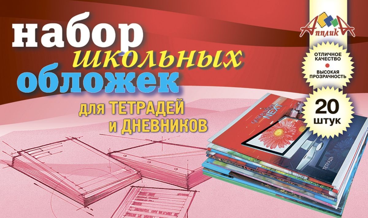 Обложки для тетрадей и дневников комплект 20шт. 212х350мм